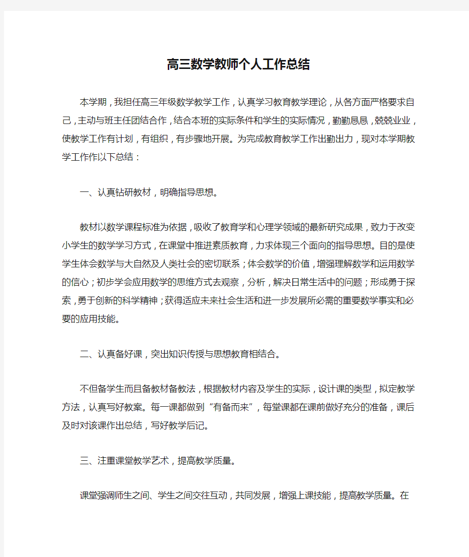 高三数学教师个人工作总结