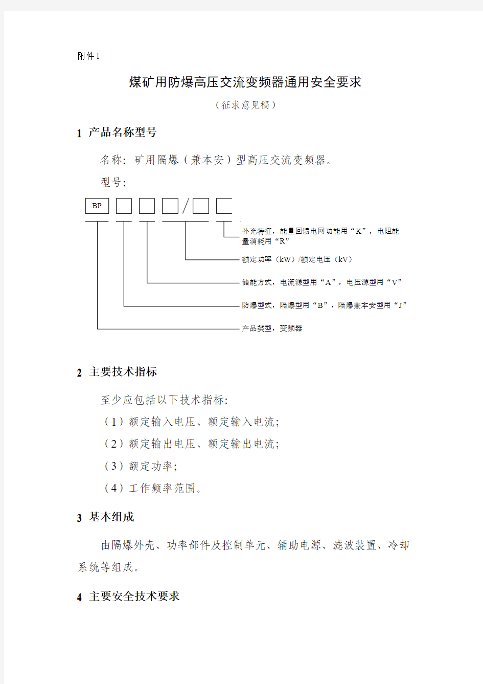 煤矿用防爆高压交流变频器通用安全要求