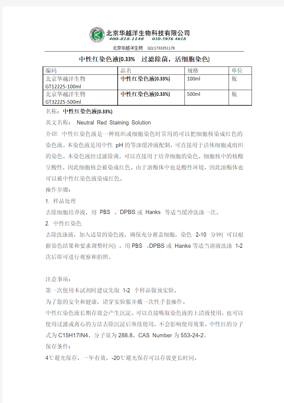 中性红染色液配制及使用方法