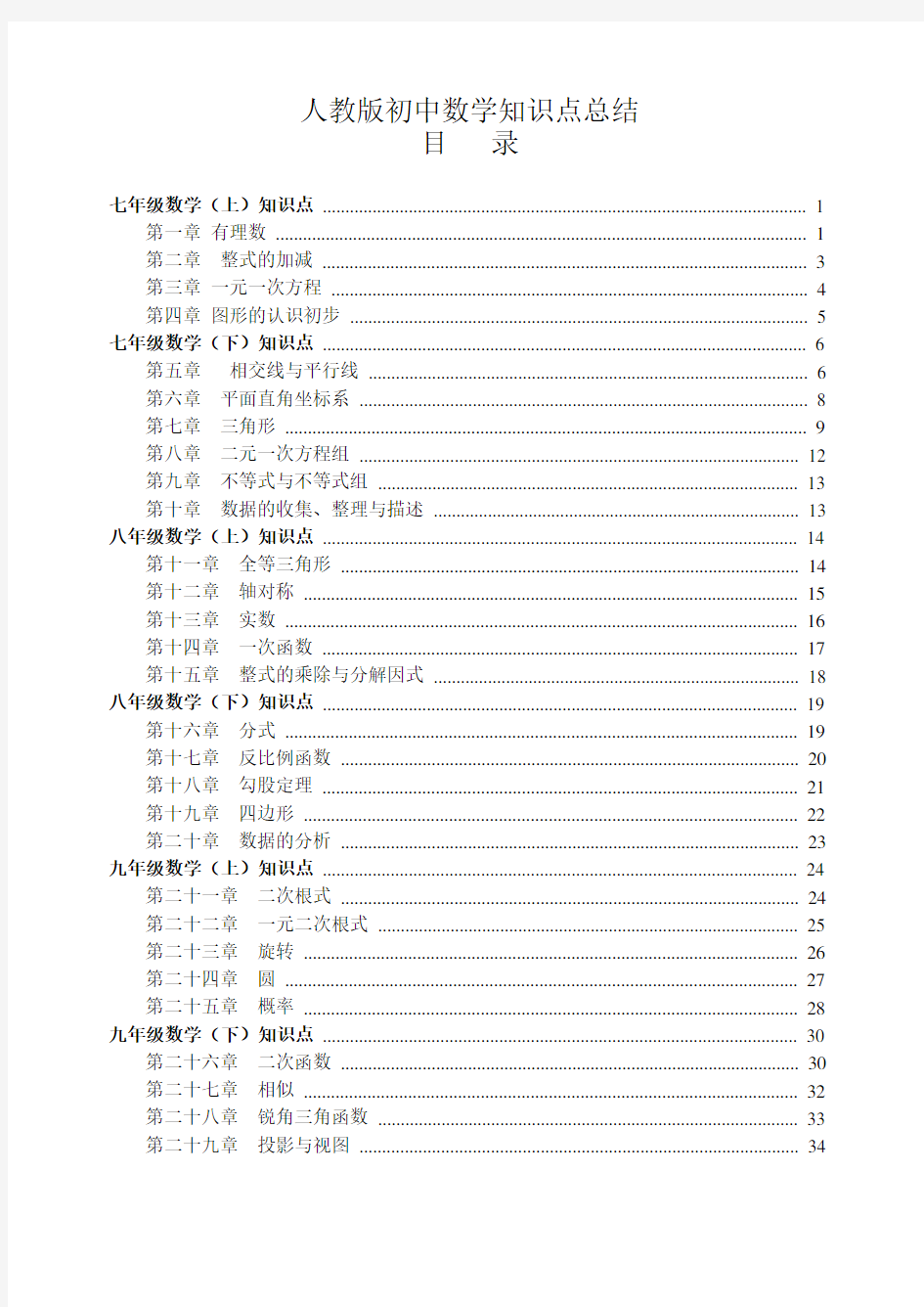 人教版【初中数学】知识点总结-全面整理