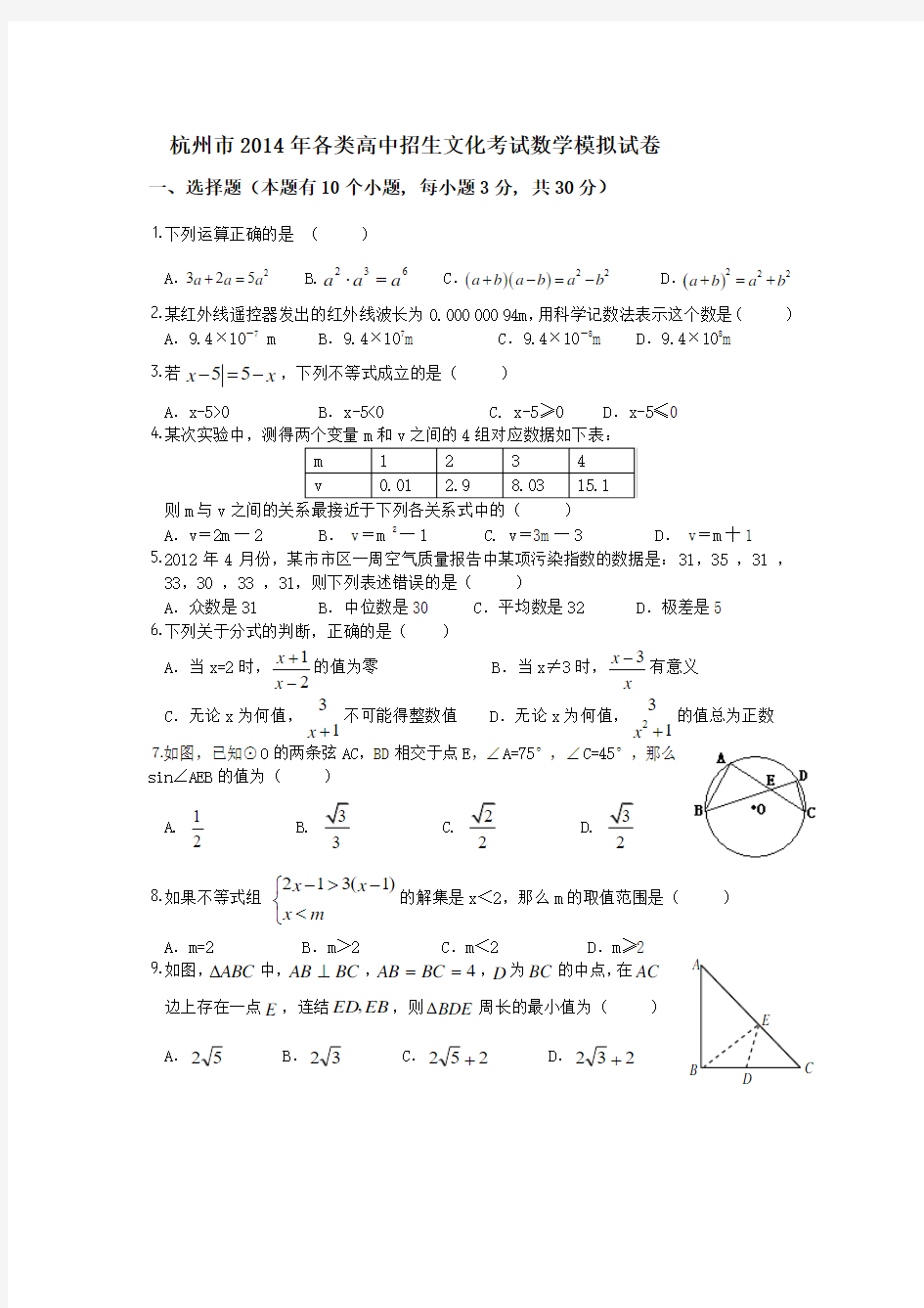 2014年杭州市各类高中招生文化考试数学模拟试卷及答案