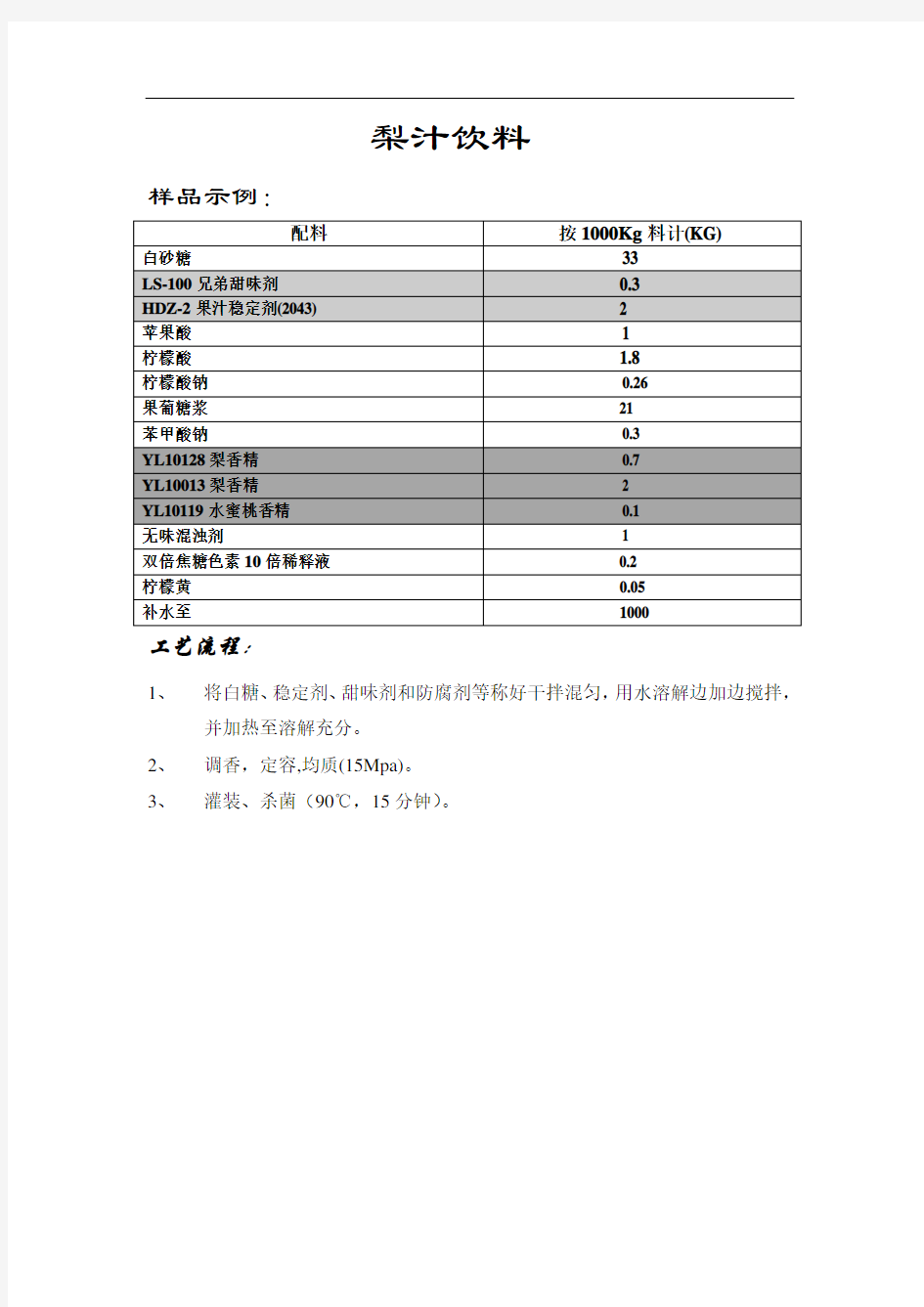 梨汁饮料配方