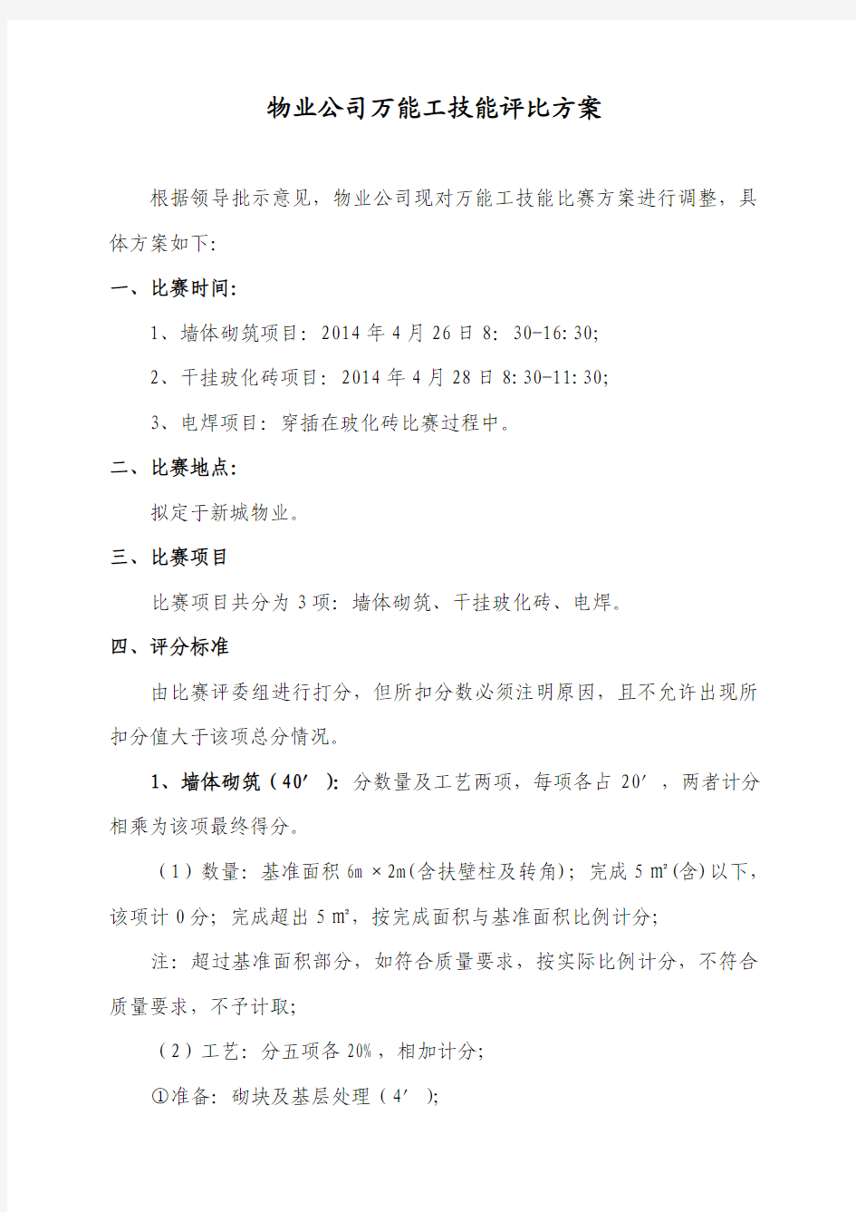 万能工技能比赛方案(2)