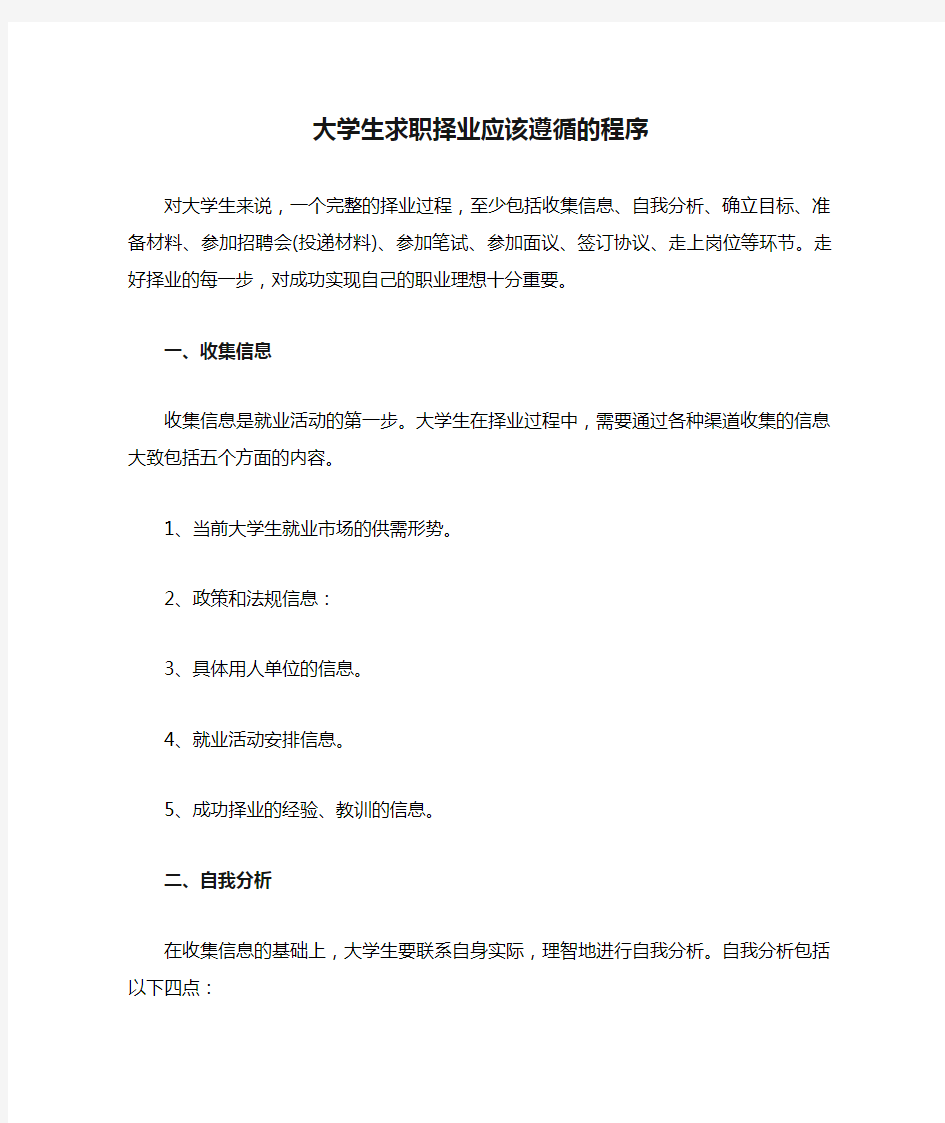 大学生求职择业应该遵循的程序