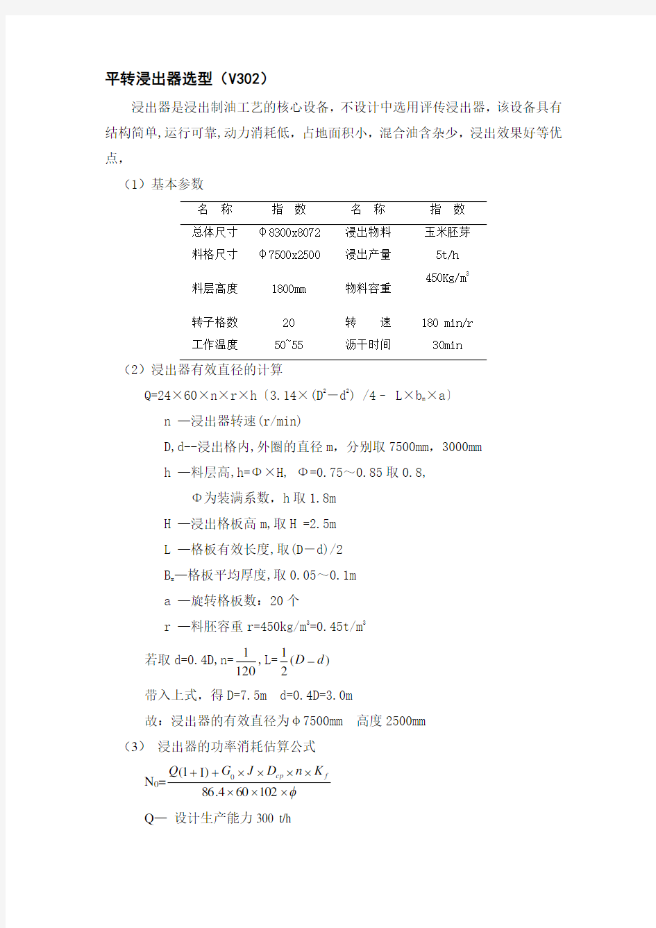 09 平转浸出器选型