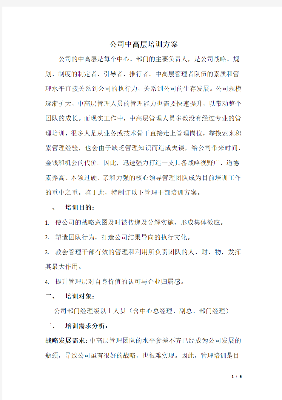 公司中高层培训方案