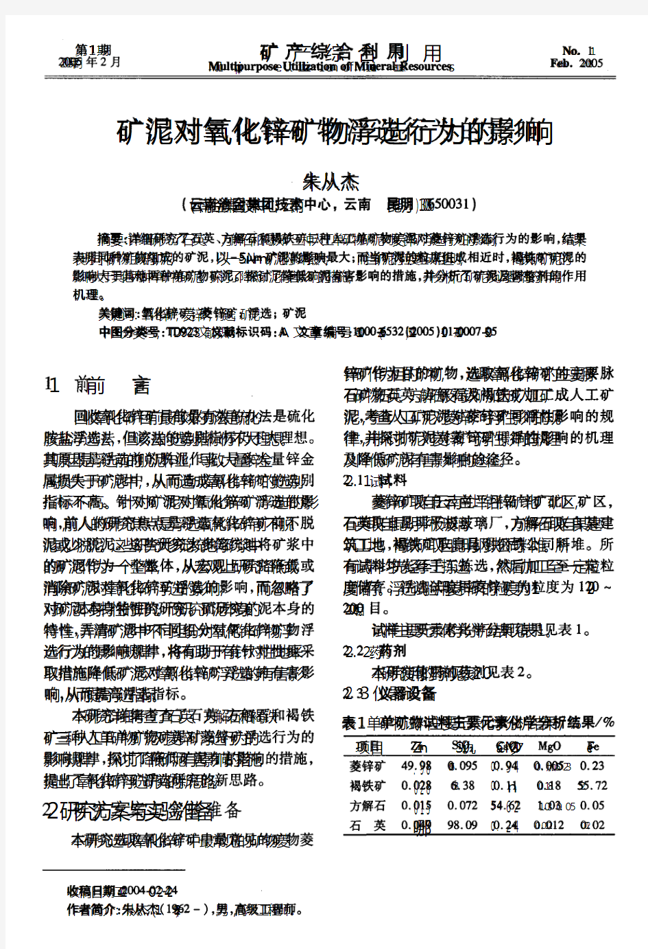 矿泥对氧化锌矿物浮选行为的影响