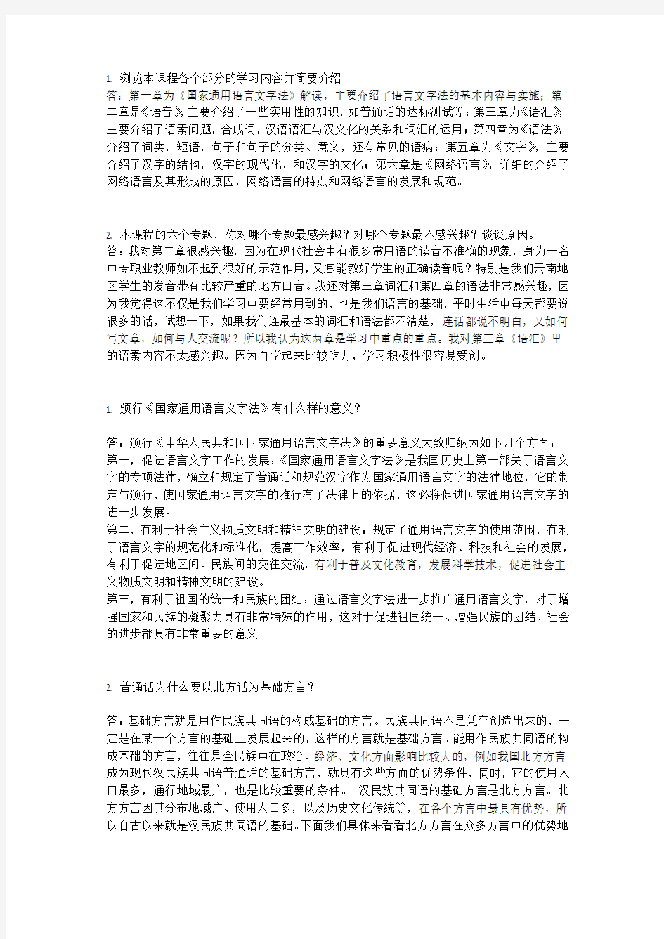 电大《现代汉语专题》网上任务1-4