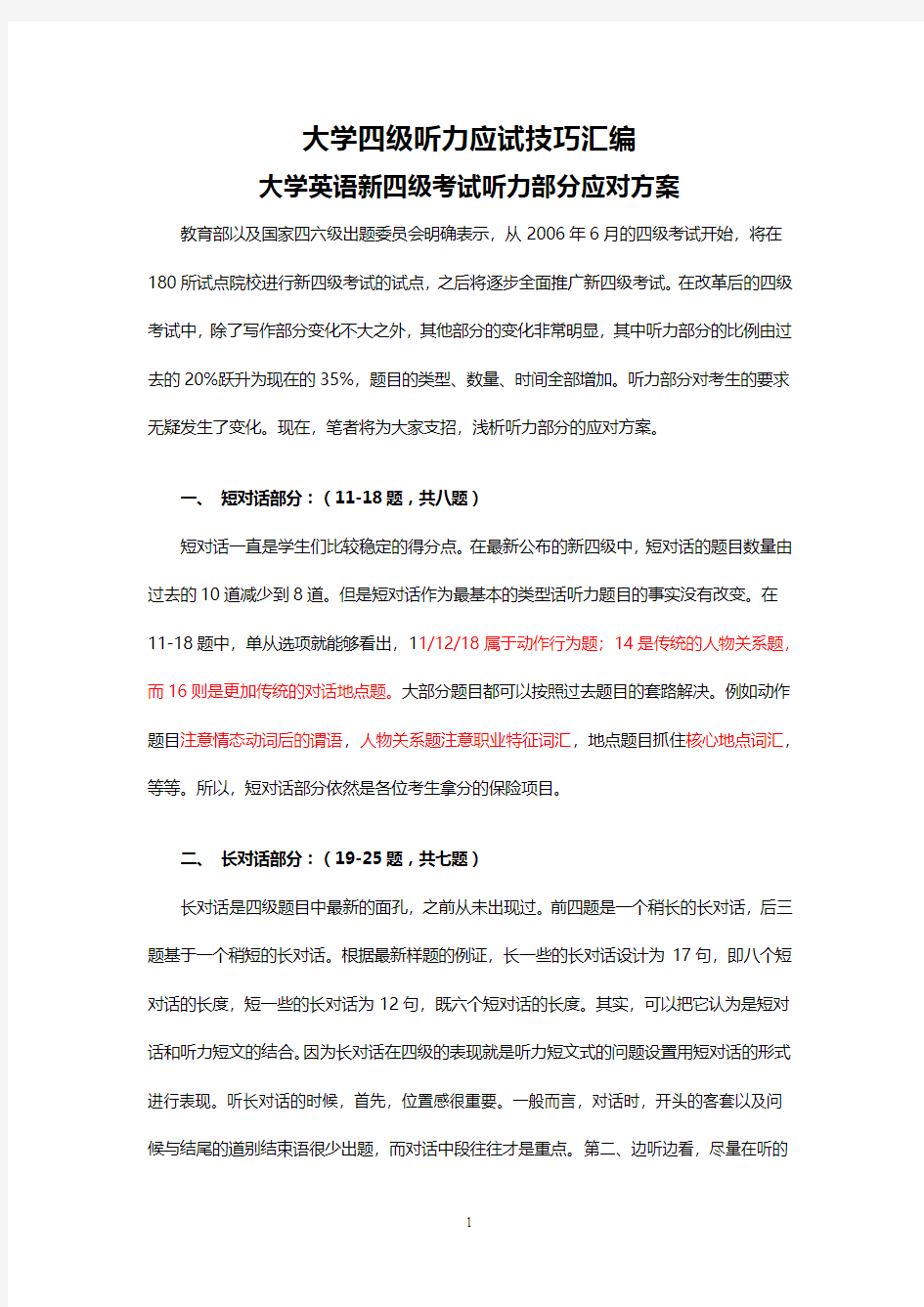 大学四级听力应试技巧汇编