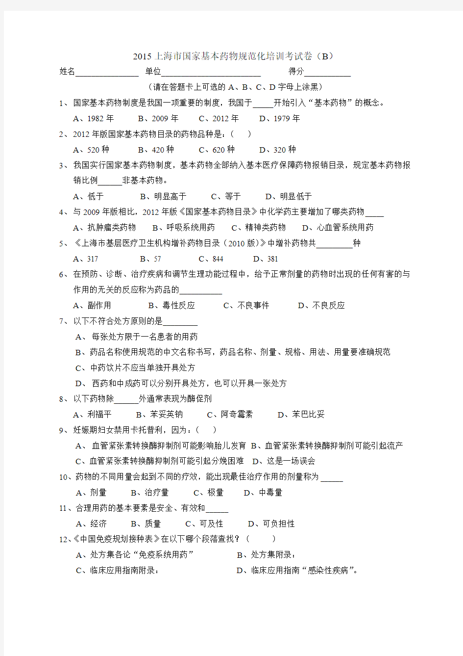 2015上海市国家基本药物规范化培训考试卷B