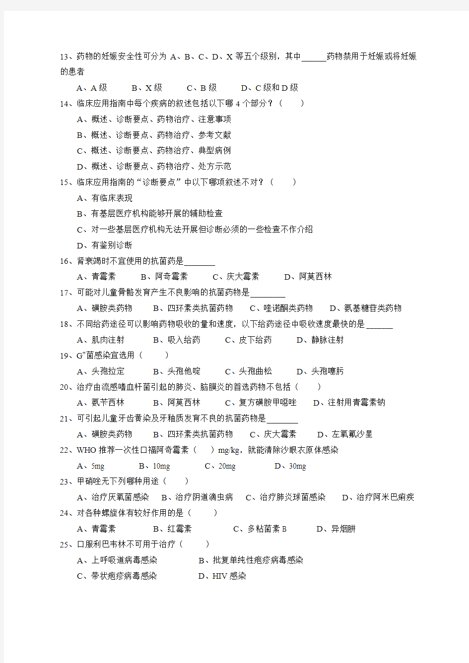 2015上海市国家基本药物规范化培训考试卷B