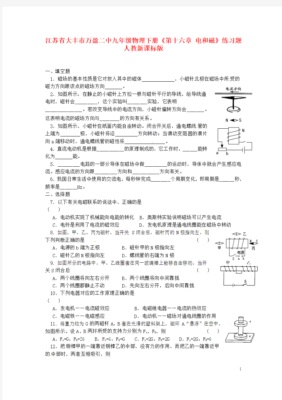 江苏省大丰市万盈二中九年级物理下册《第十六章 电和磁》练习题 人教新课标版