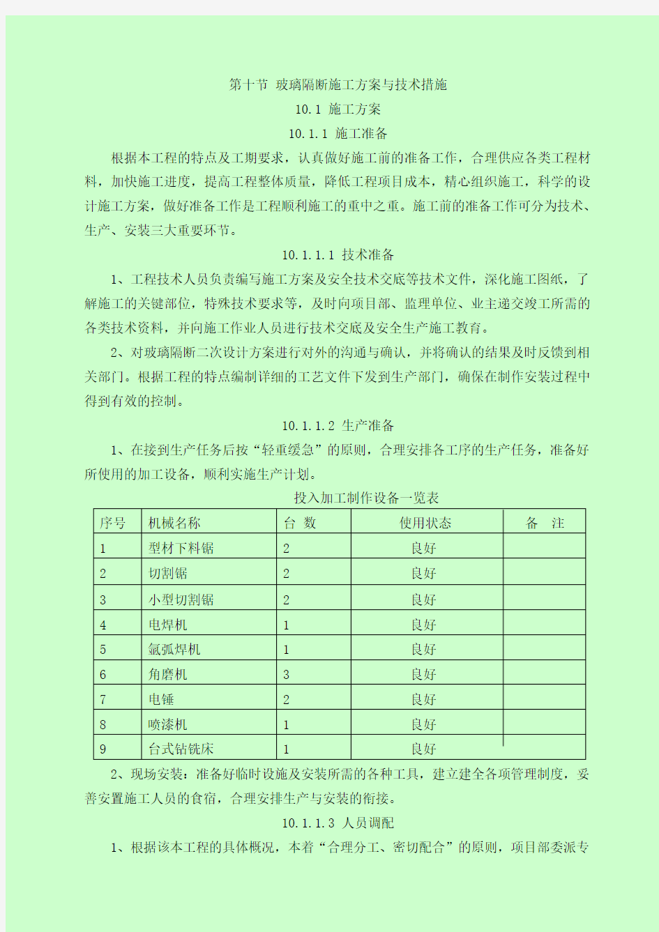 玻璃隔断施工方案