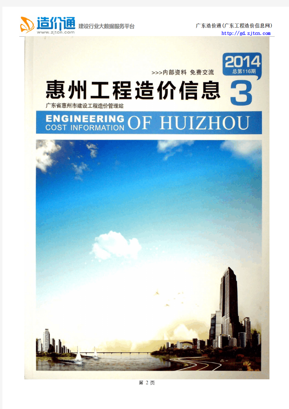 惠州信息价,最新最全惠州工程造价信息网期刊下载-造价通