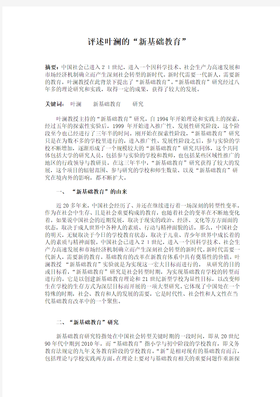 评述叶澜的“新基础教育”