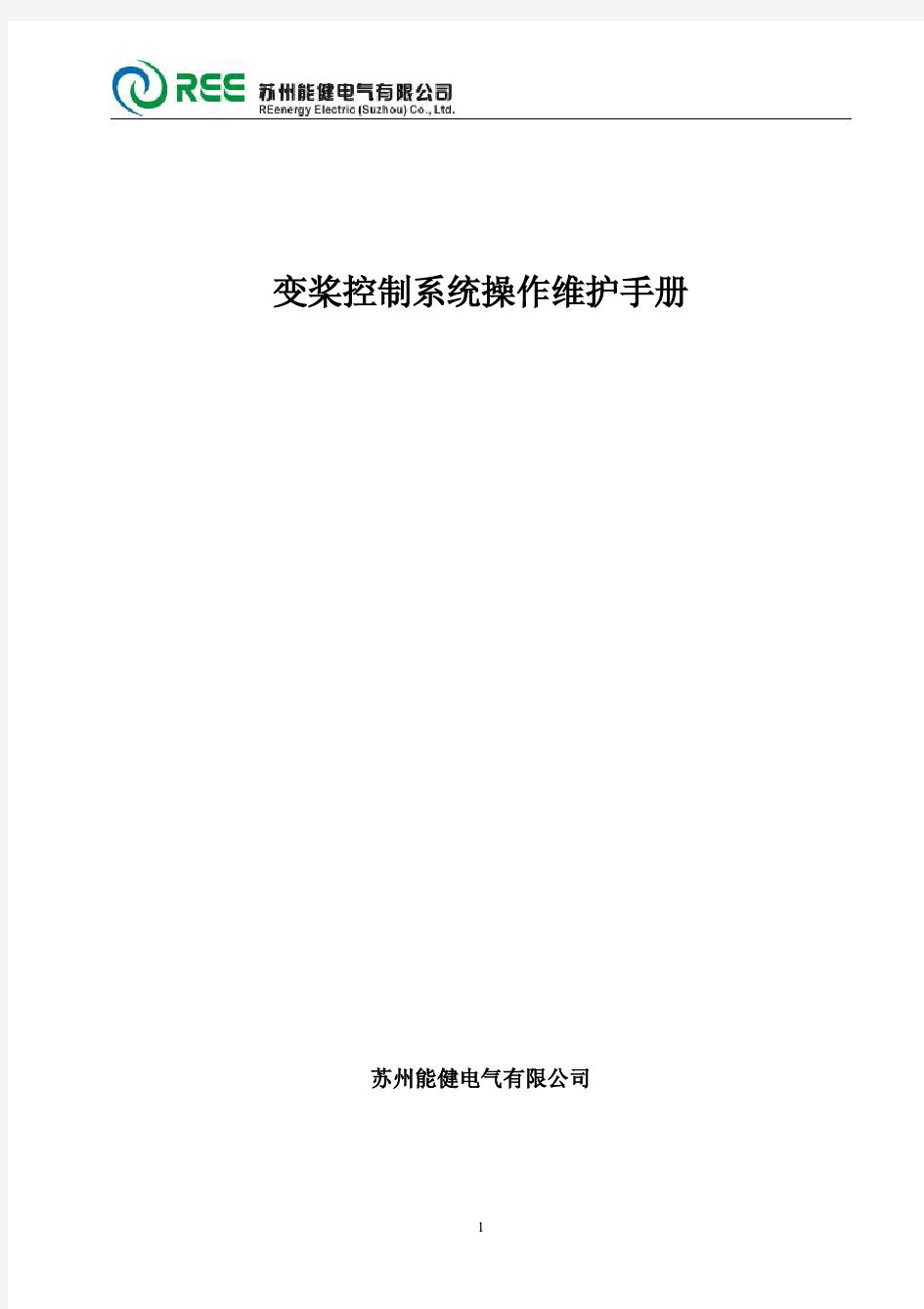 苏州能健变桨控制系统操作维护手册