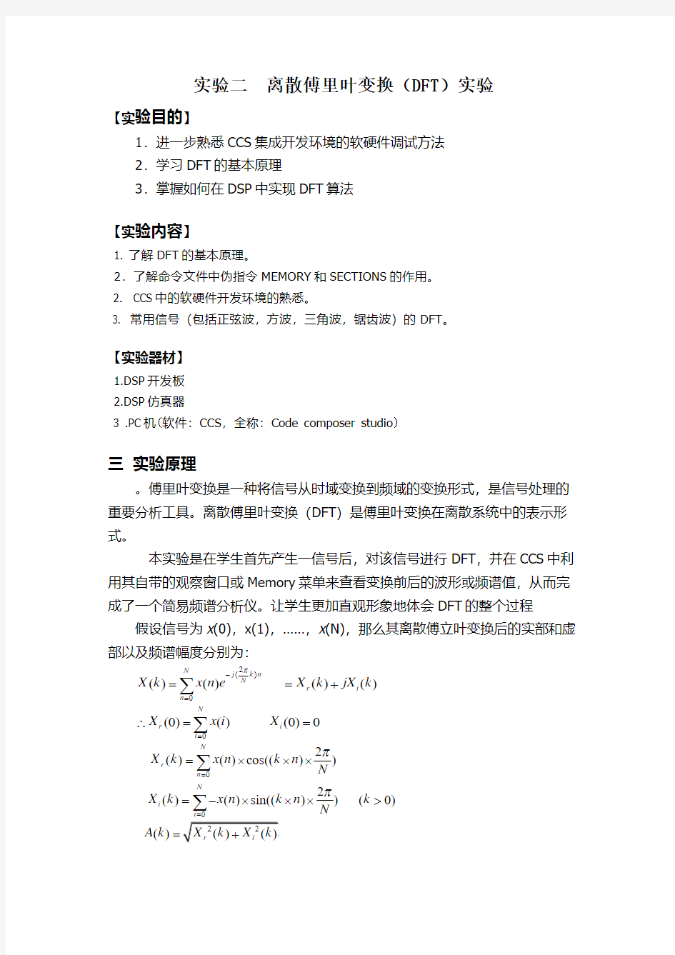 实验二 离散傅里叶变换(DFT)实验