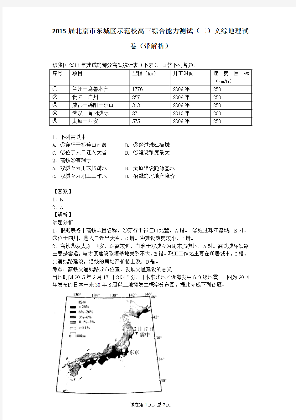 2015届北京市东城区示范校高三综合能力测试(二)文综地理试卷(带解析)