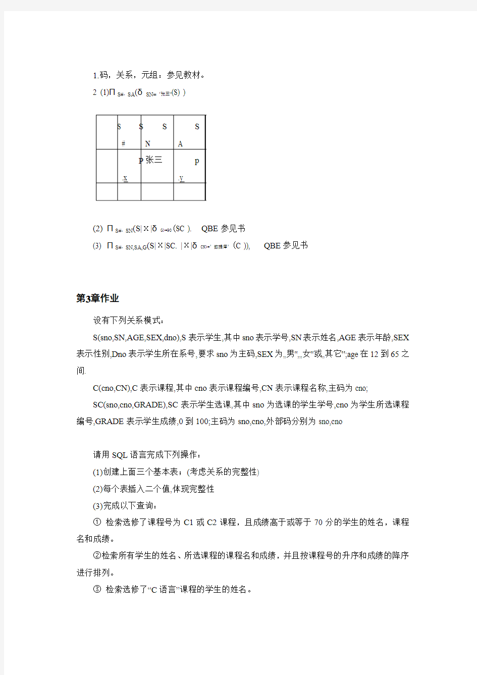 数据库原理与技术作业参考答案