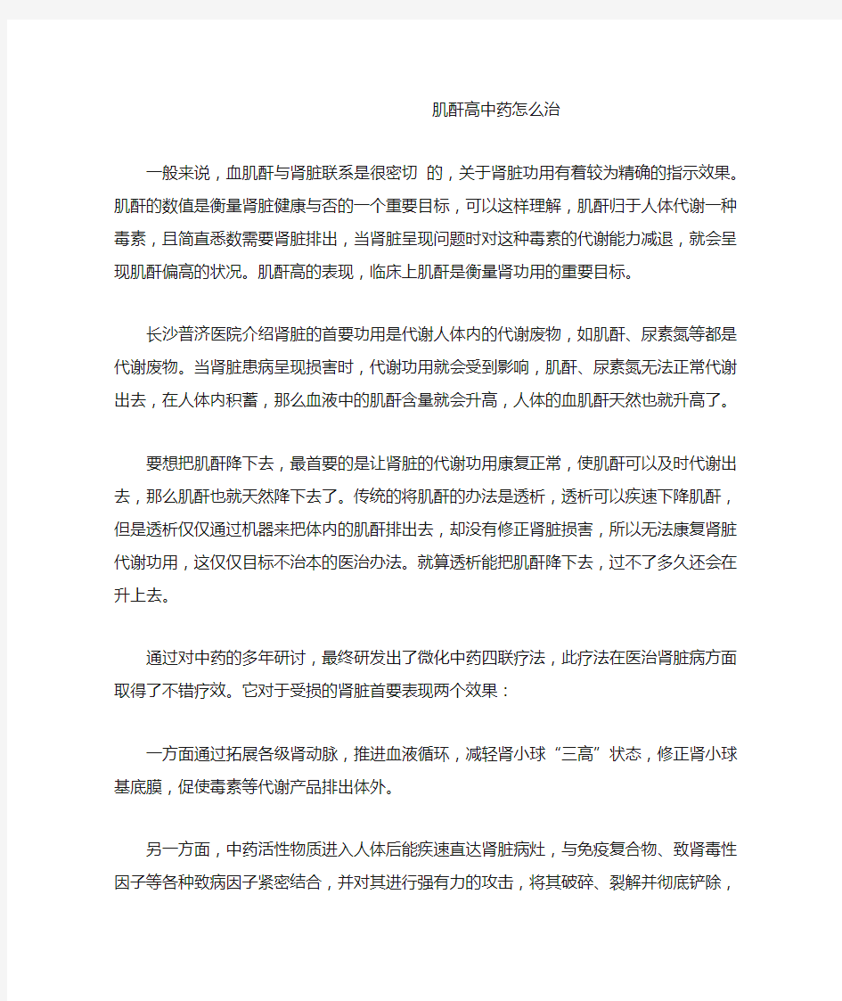 肌酐高中药怎么治