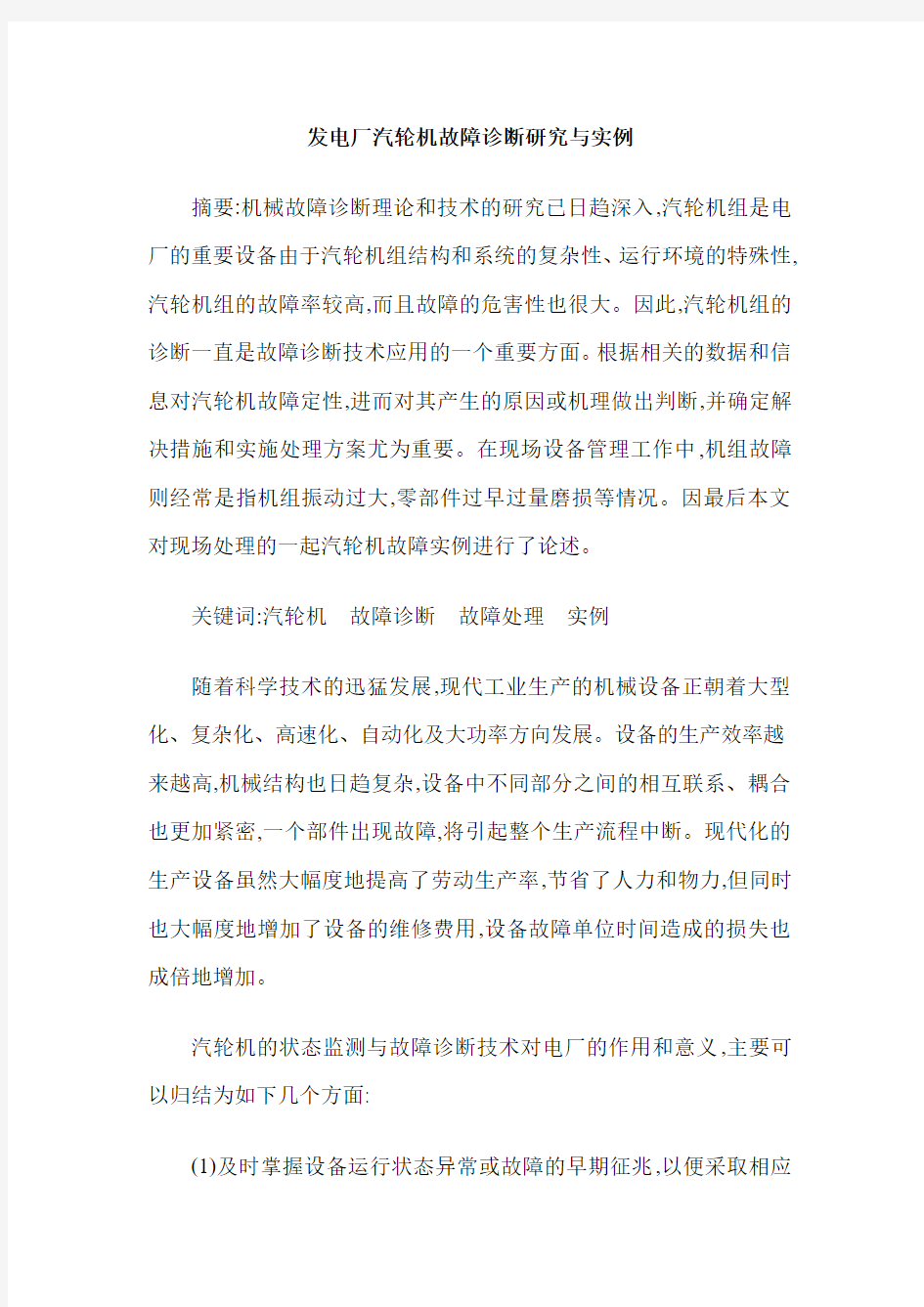 发电厂汽轮机故障诊断研究与实例