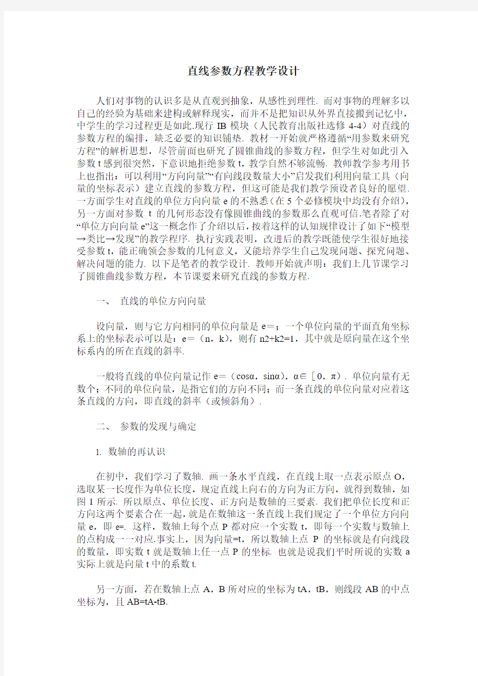 直线参数方程教学设计