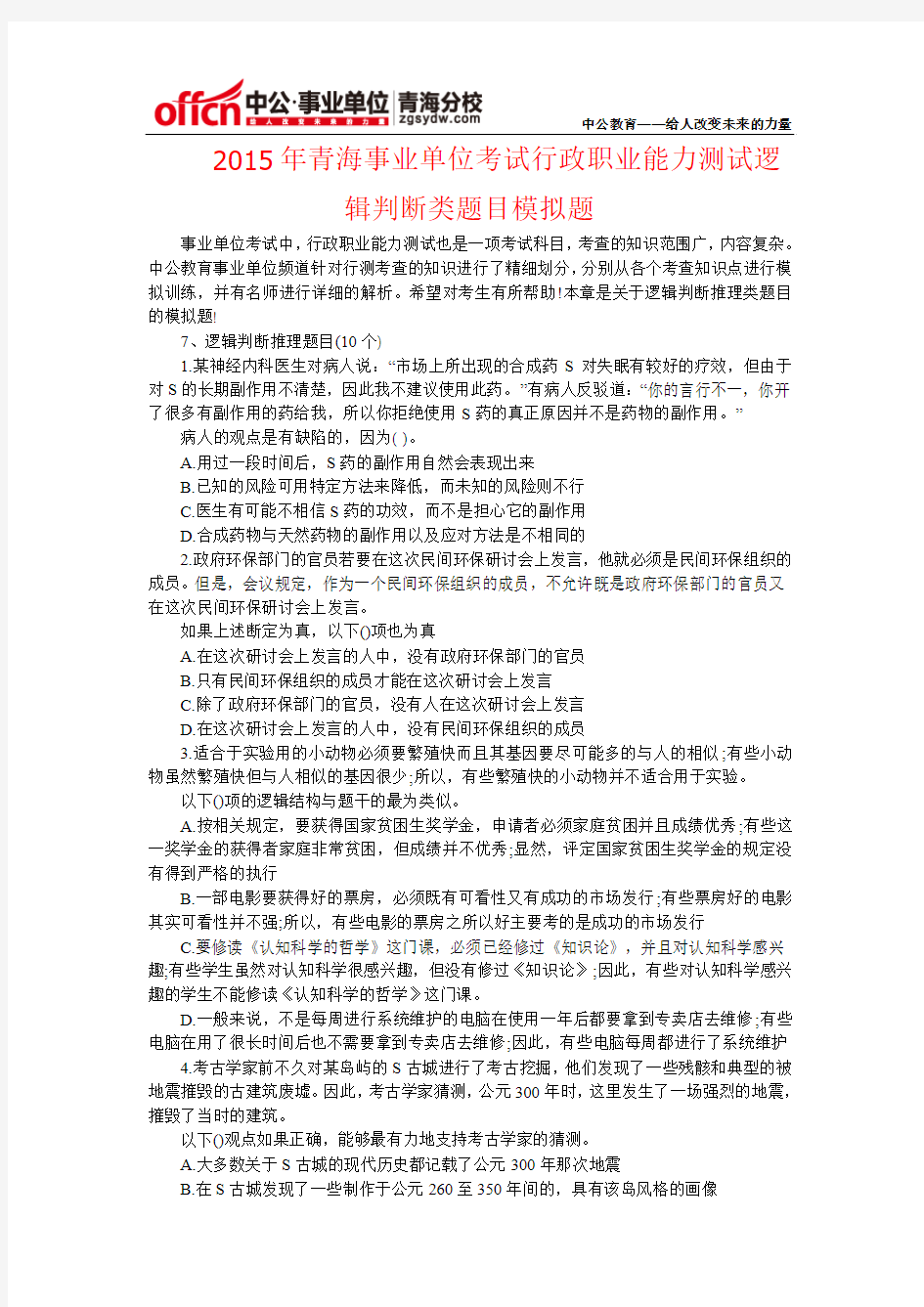 2015年青海事业单位考试行政职业能力测试逻辑判断类题目模拟题