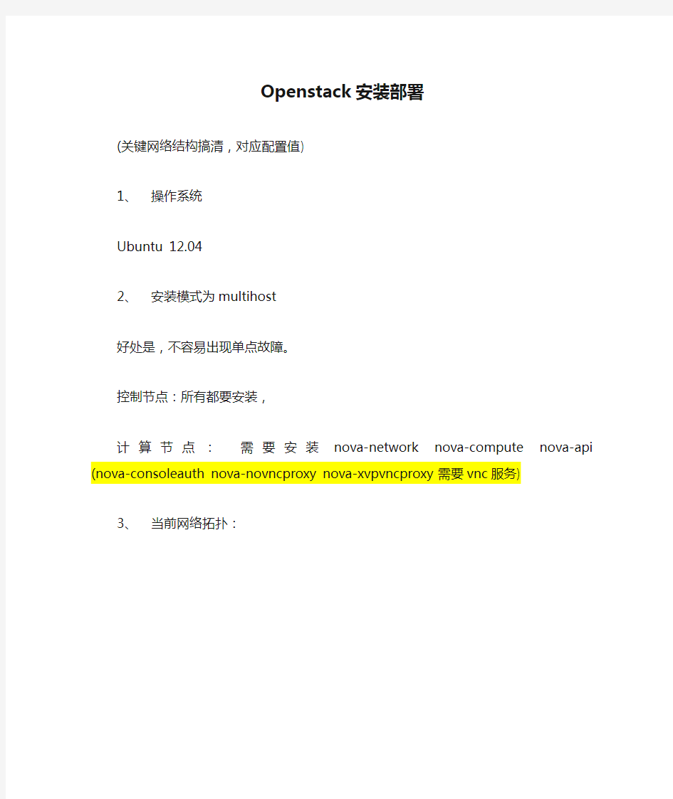 Openstack安装部署