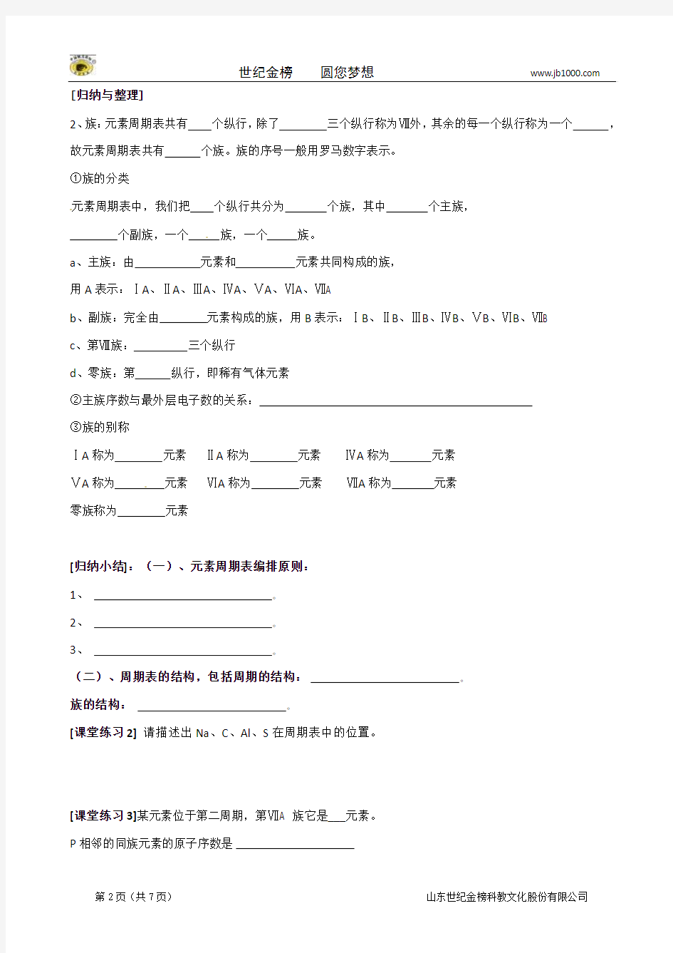 【新编导学案】高中化学人教版必修2：1.1.1元素周期表(1)
