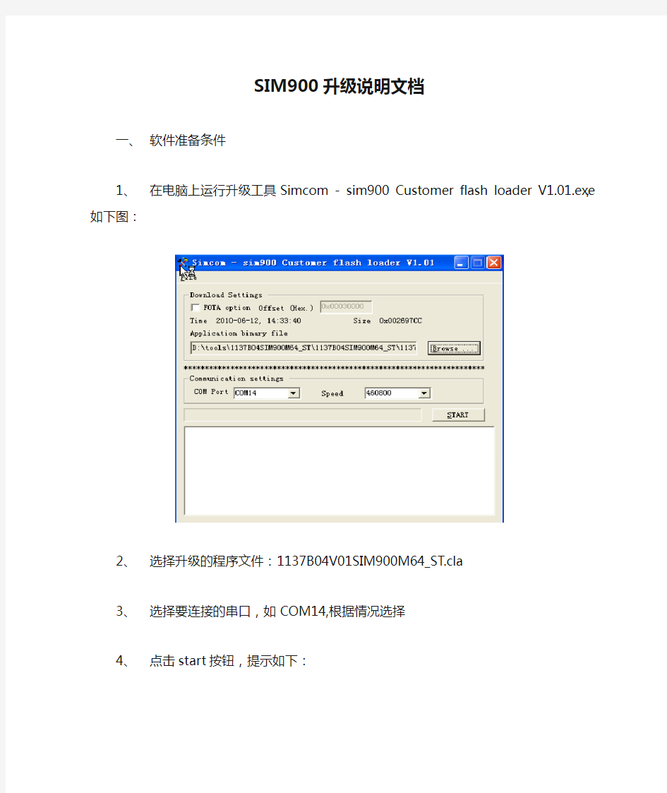 SIM900升级说明文档