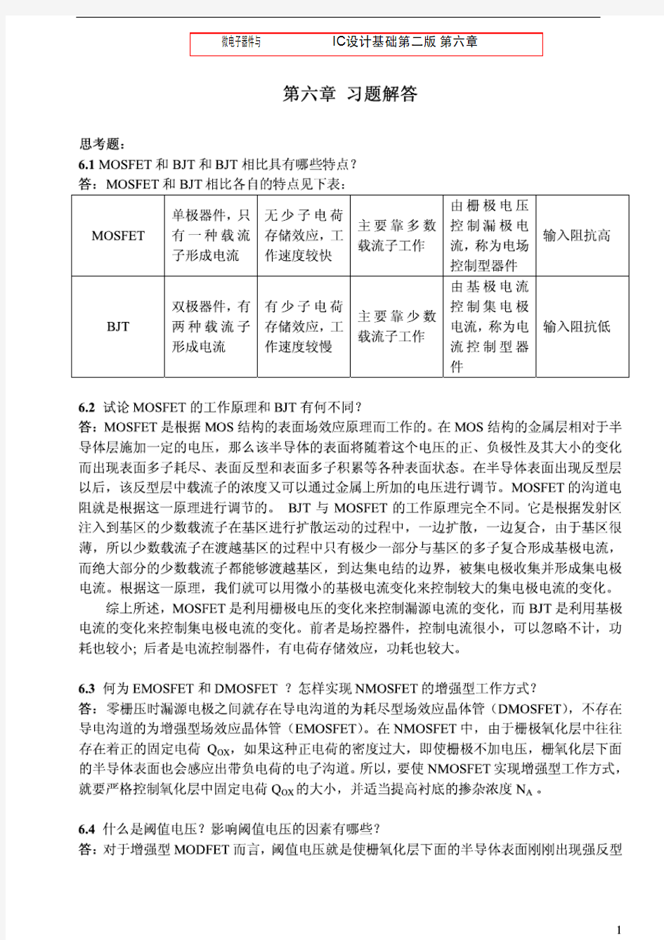 (微电子器件与IC设计基础第二版)_刘刚 等编著习题解-6