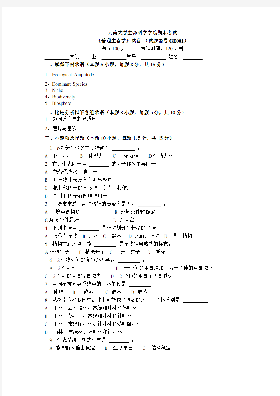 云南大学-普通生态学试题全集20套