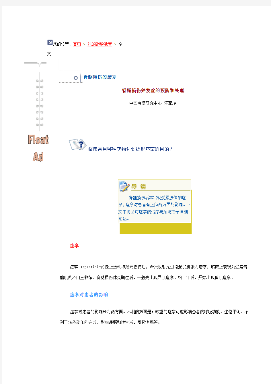 脊髓损伤并发症的预防和处理