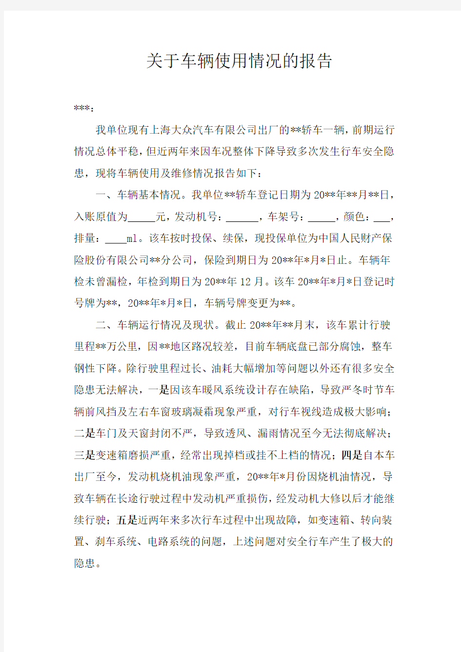 关于车辆使用情况的报告