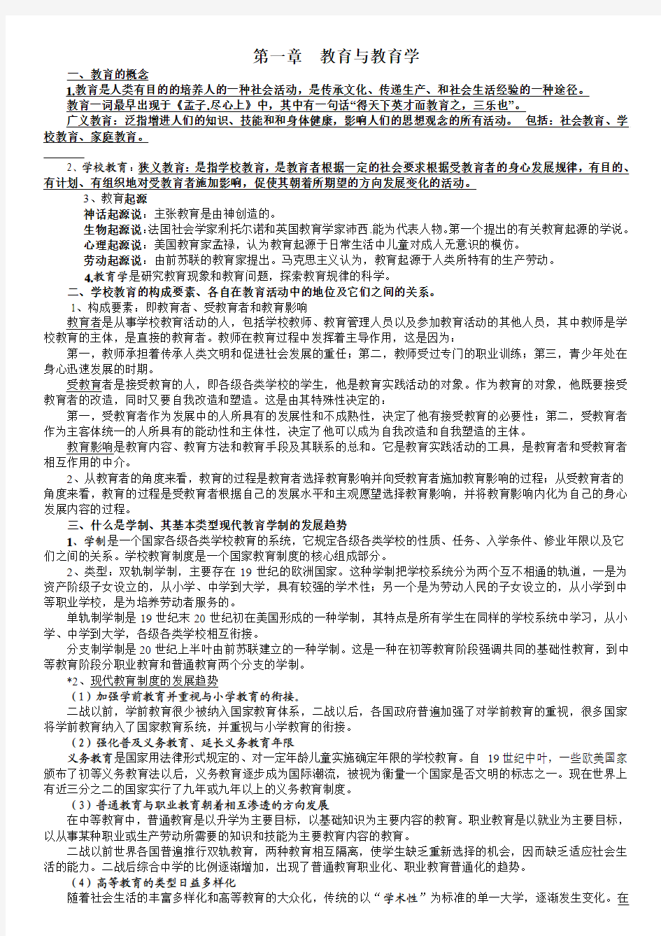 教育学精华版复习材料