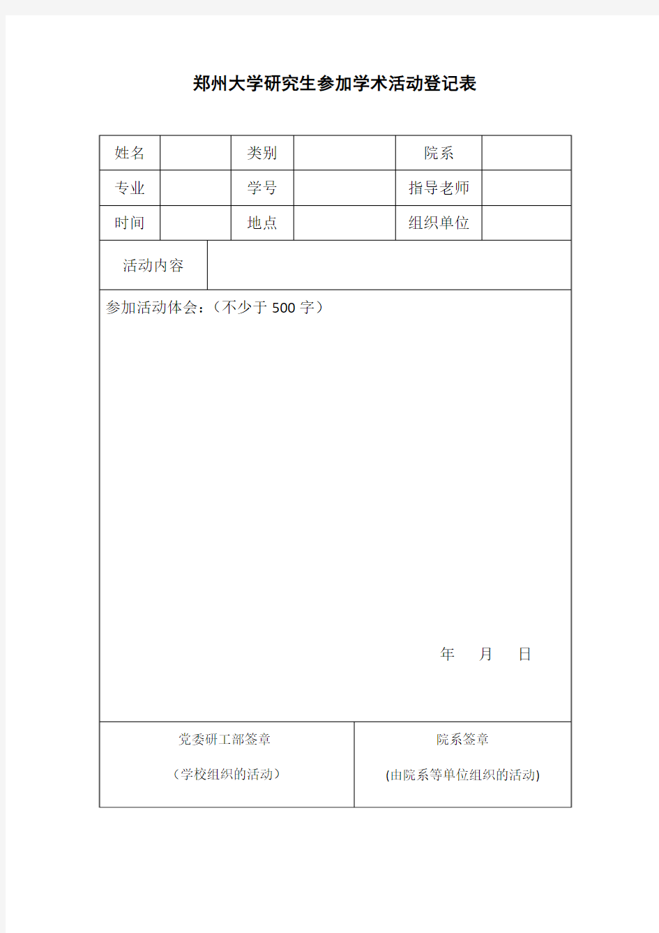郑州大学研究生参加学术报告登记表