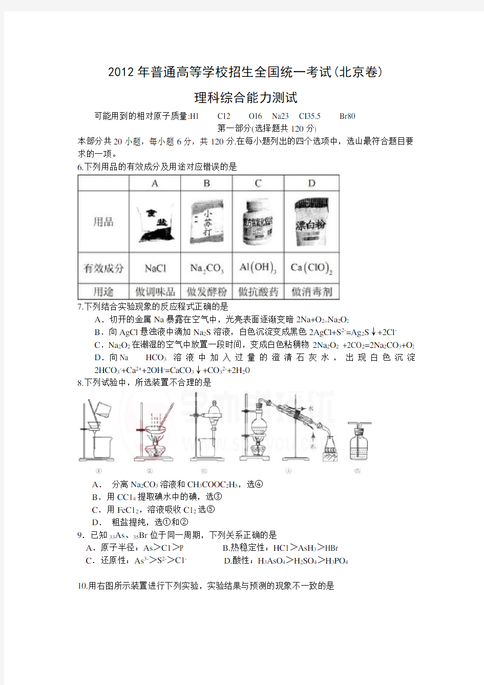 2012年北京高考化学试题及答案【全word带解析】