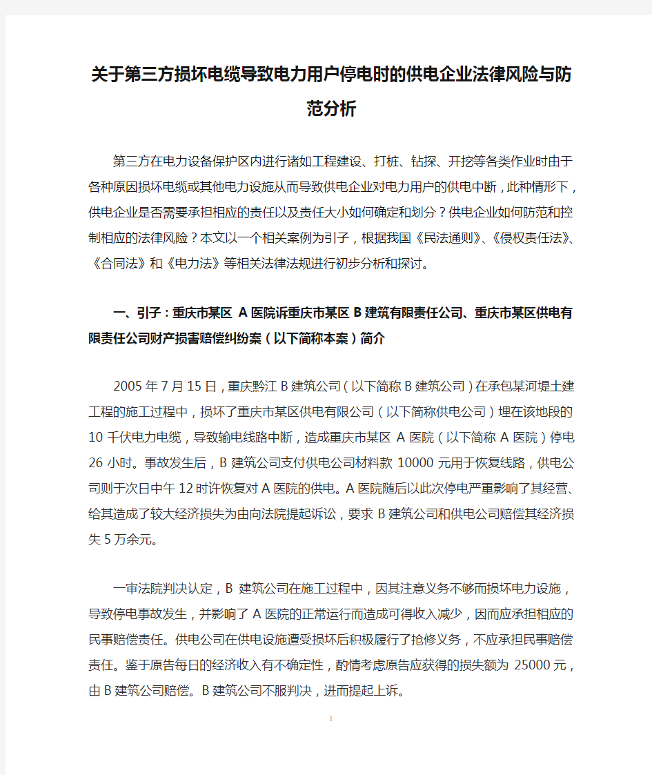 关于第三方损坏电缆导致电力用户停电时的供电企业法律风险与防范分析