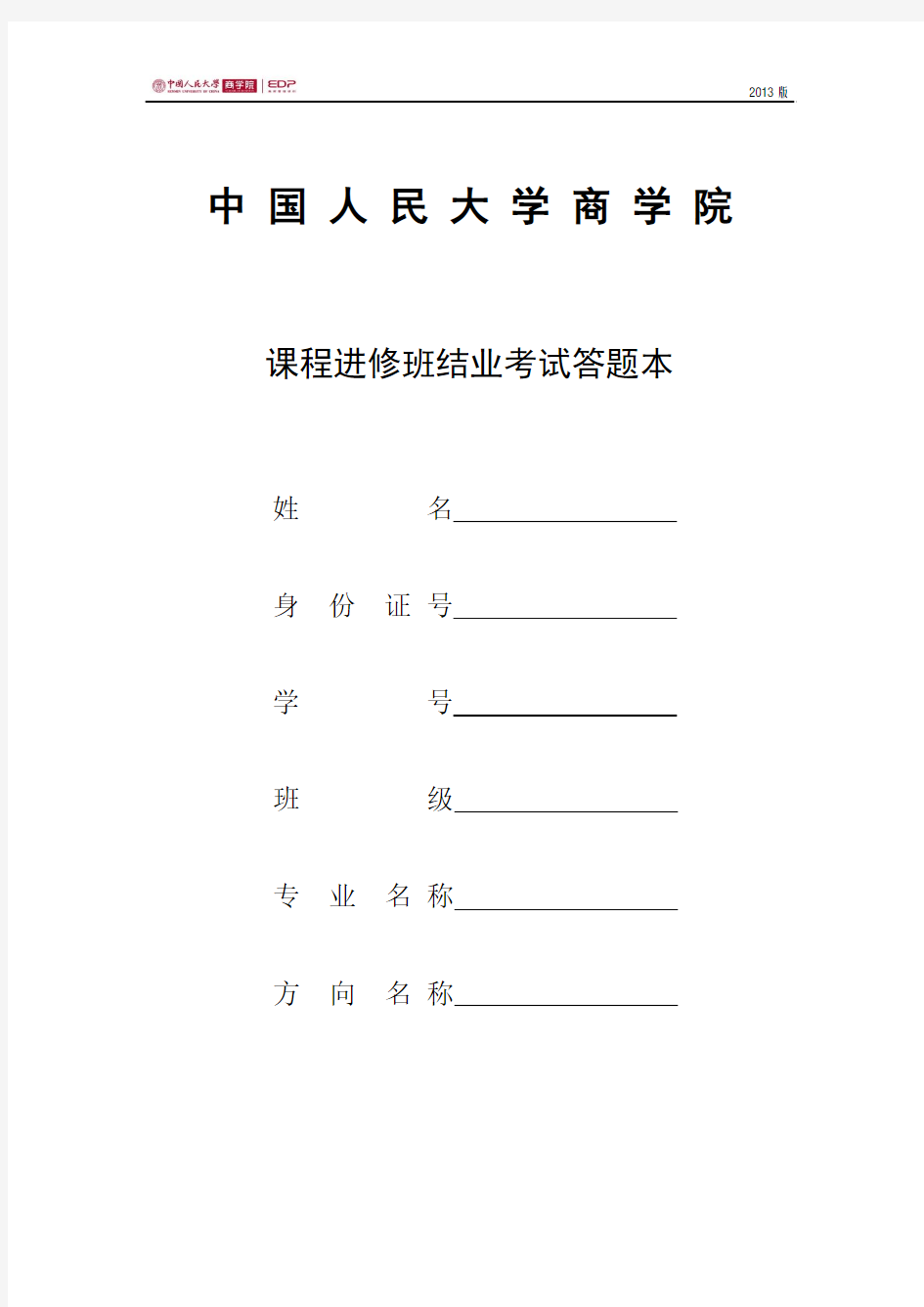 中国人民大学商学院 课程进修班结业考试答题本(含答案)