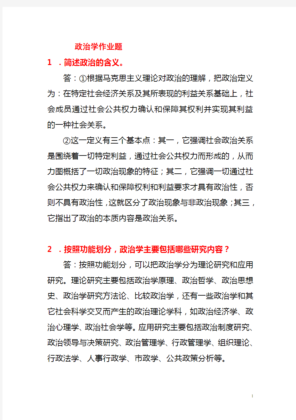 政治学作业题答案