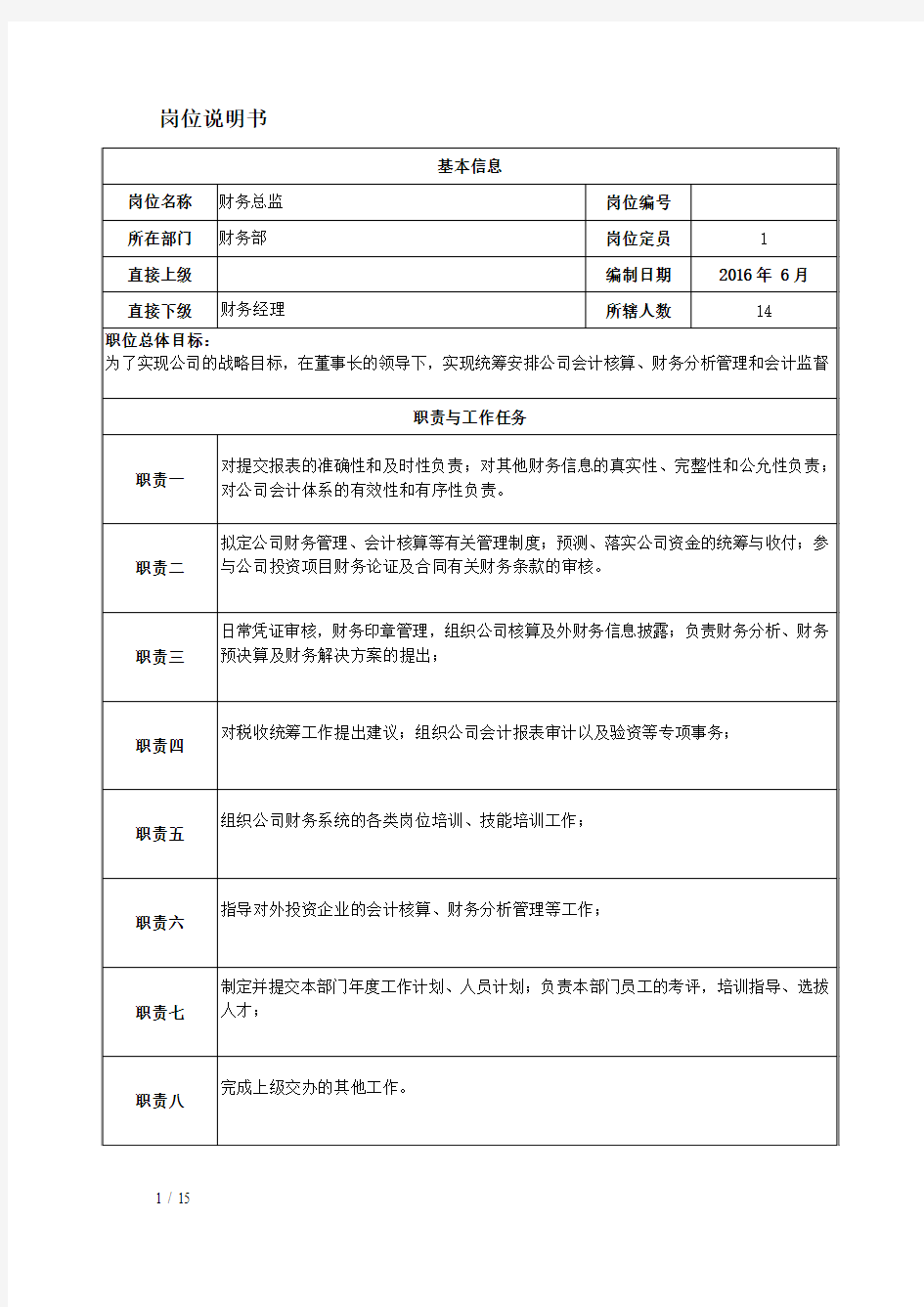 通用财务岗位标准