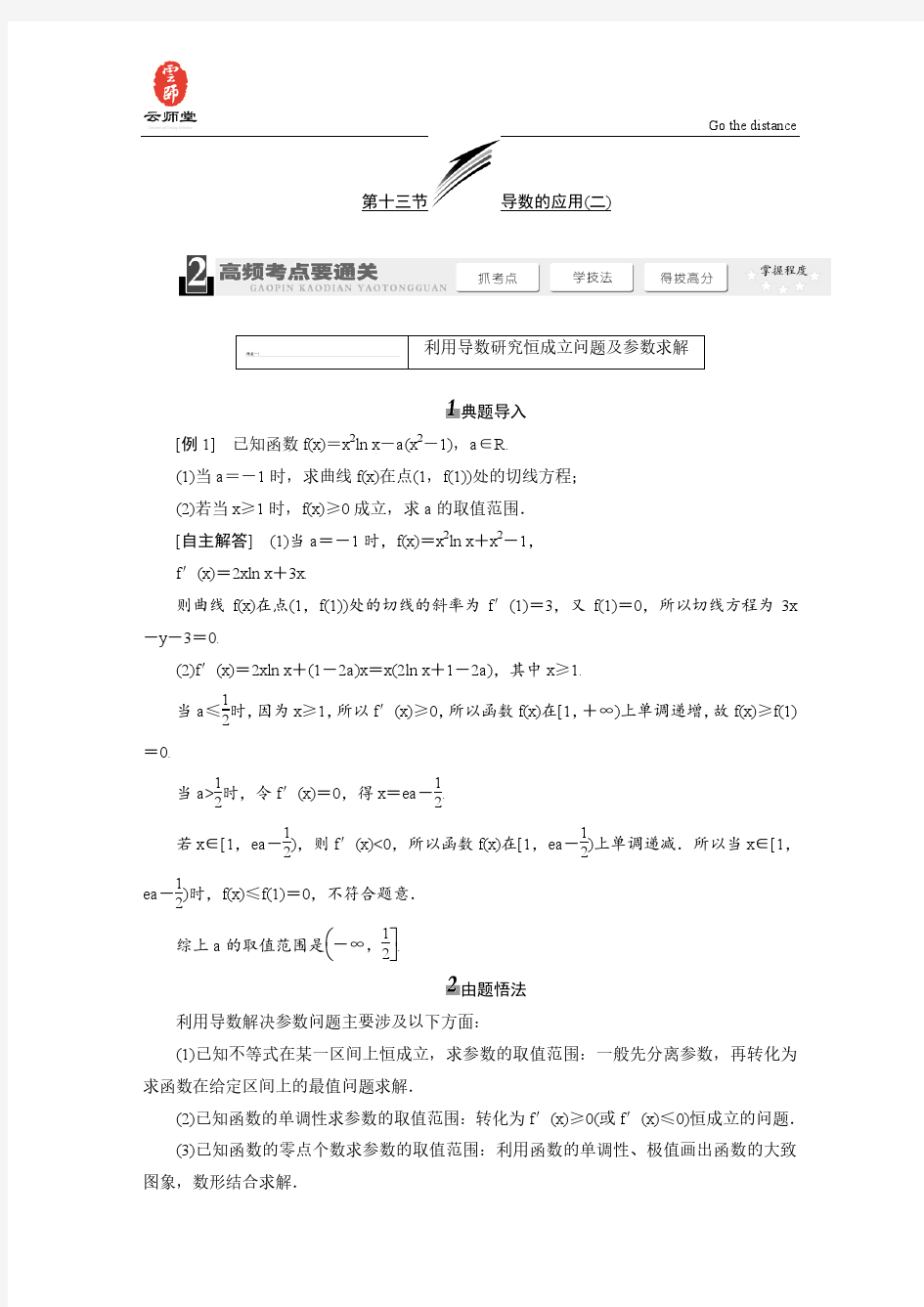 《三维设计》2014届高考数学一轮复习教学案(基础知识+高频考点+解题训练)导数的应用(二)(含解析)