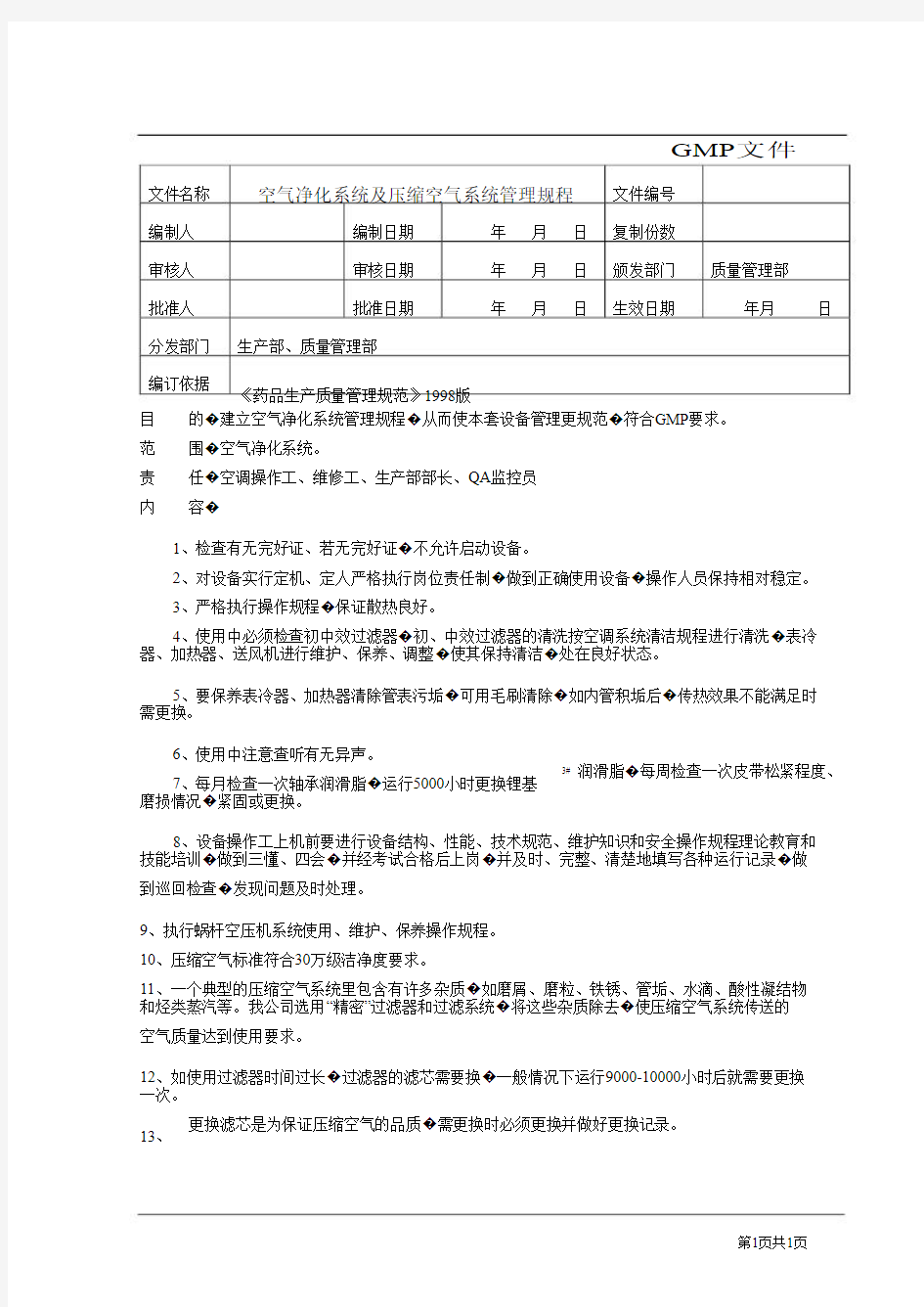 空气净化系统及压缩空气系统管理规程