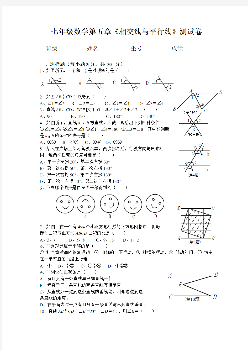 人教版七年级数学下册各单元测试题及答案汇总