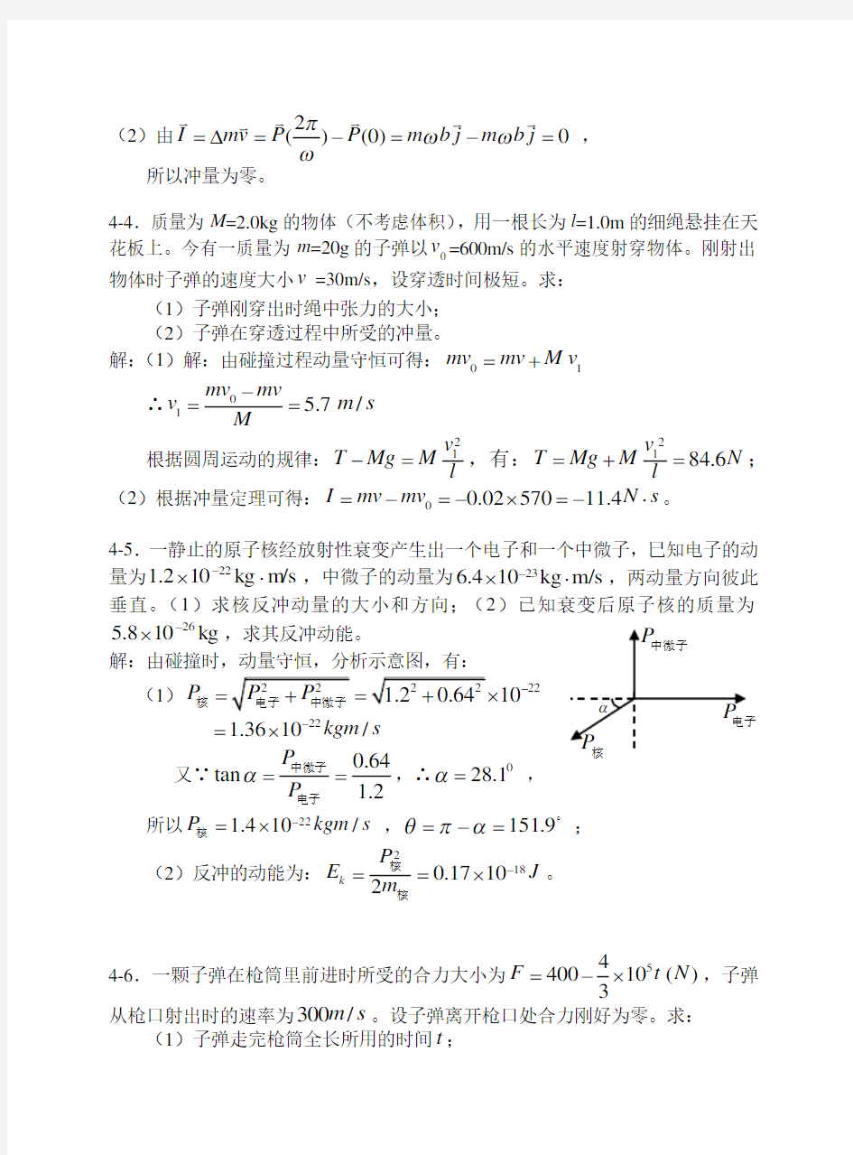 大学物理 动量和角动量习题思考题及答案