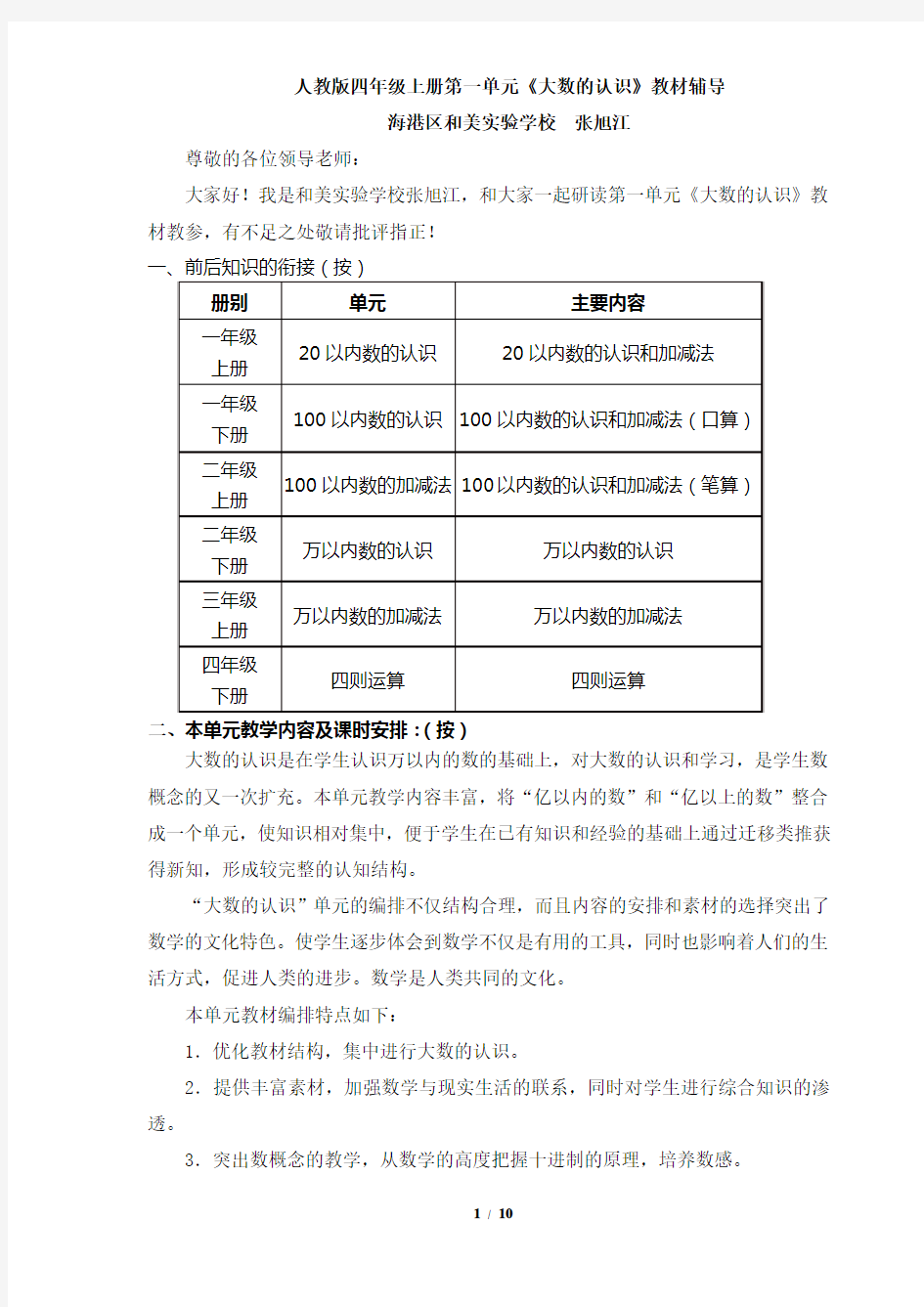 《大数的认识》单元教学分析