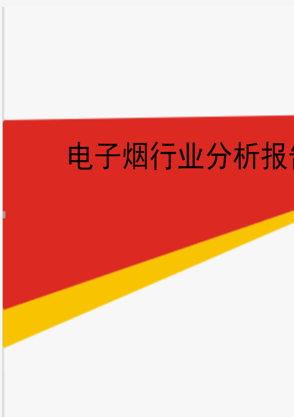 电子烟行业分析报告