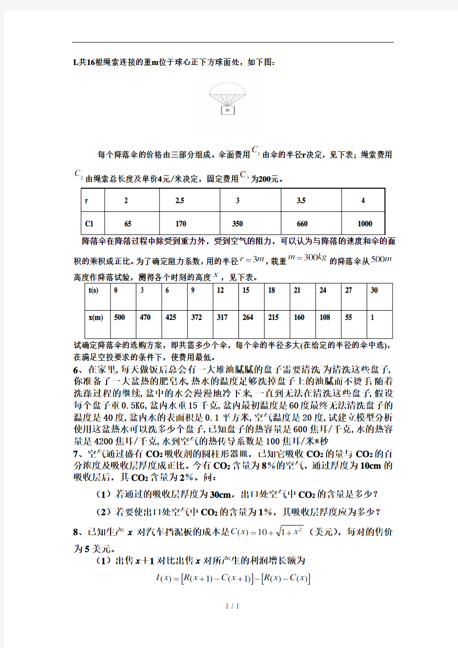 数学建模训练题解析