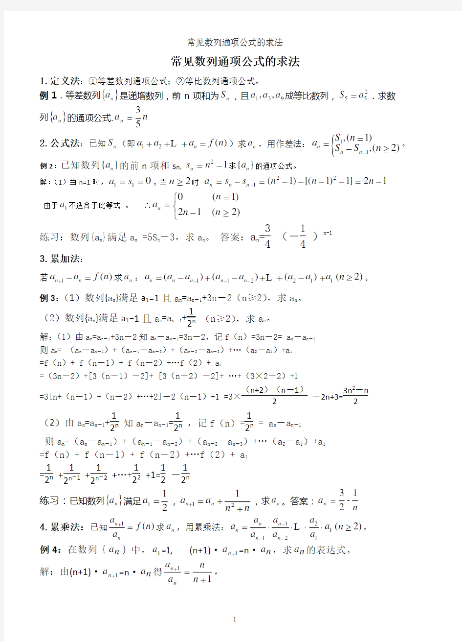 常见数列通项公式的求法