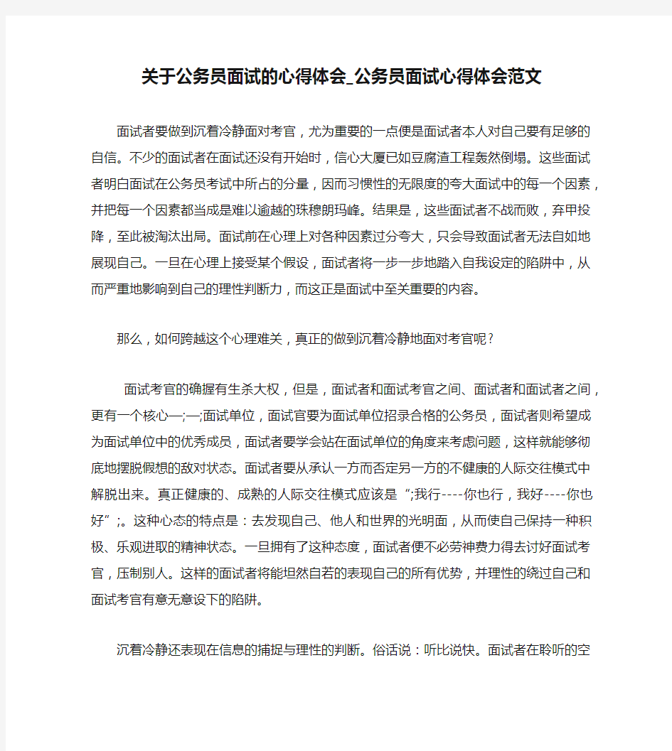 关于公务员面试的心得体会_公务员面试心得体会范文